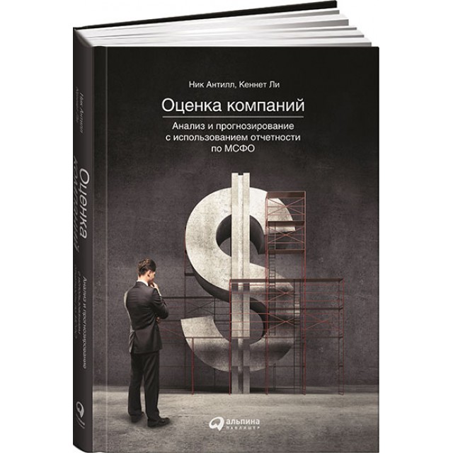 Оценка компаний. Анализ и прогнозирование с использованием отчетности по МСФО