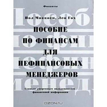 Пособие по финансам для нефинансовых менеджеров