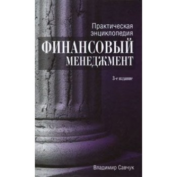 Практическая энциклопедия. Финансовый менеджмент