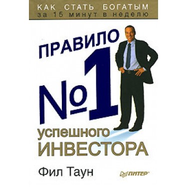 Правило №1 успешного инвестора. Как стать богатым за 15 минут в неделю