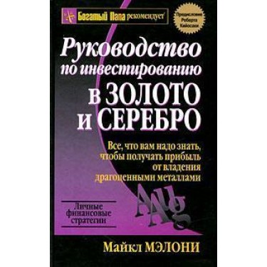 Руководство по инвестированию в золото и серебро