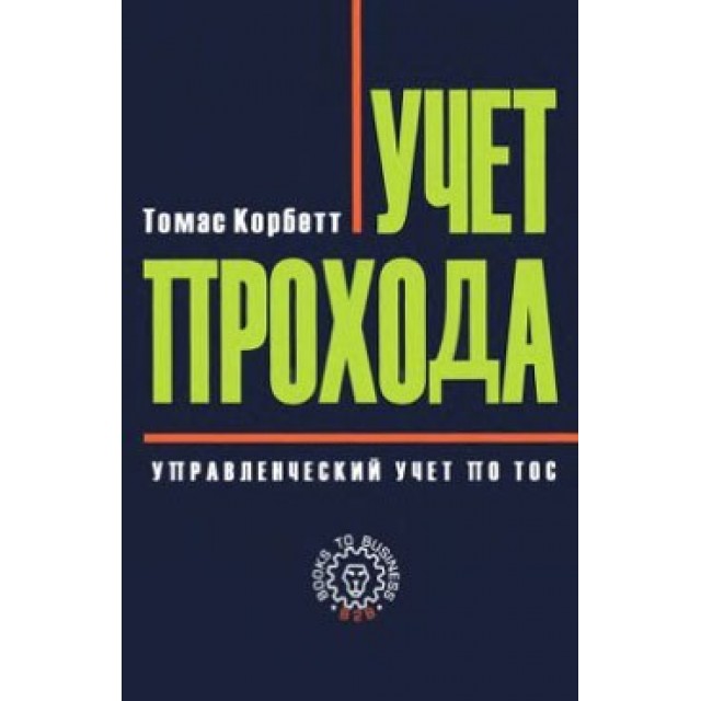 Учет прохода. Управленческий учёт по ТОС