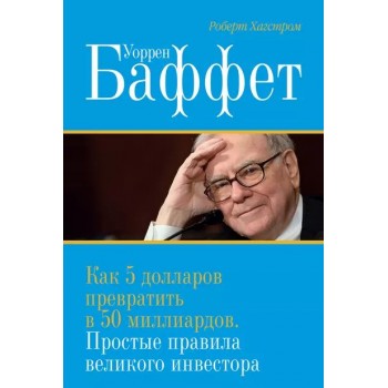 Уоррен Баффет. Как 5 долларов превратить в 50 миллиардов. Стратегия и тактика великого инвестора