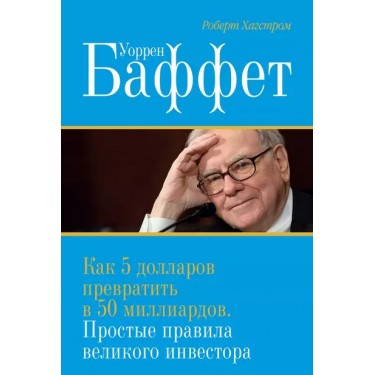 Уоррен Баффет. Как 5 долларов превратить в 50 миллиардов. Стратегия и тактика великого инвестора