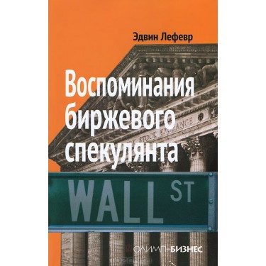 Воспоминания биржевого спекулянта
