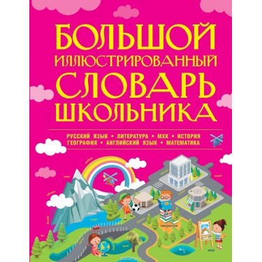 Большой иллюстрированный словарь школьника