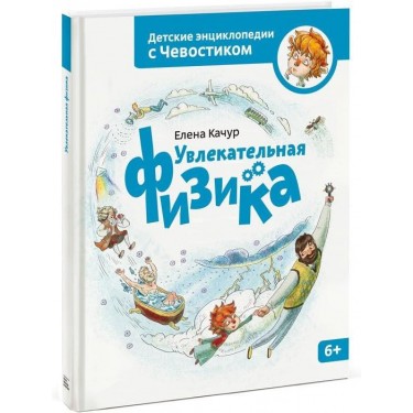 Увлекательная физика