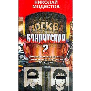 Москва бандитская - 2 