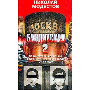 Москва бандитская - 2