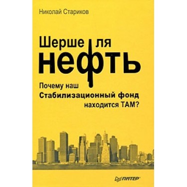 Шерше ля нефть. Почему мы платим дань Америке?