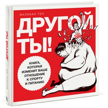 Другой ты! Книга, которая изменит ваше отношение к спорту и питанию