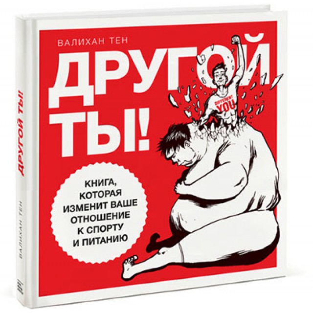 Другой ты! Книга, которая изменит ваше отношение к спорту и питанию