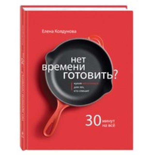 Нет времени готовить?