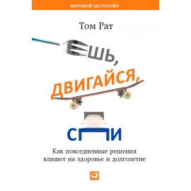 Ешь, двигайся, спи. Как повседневные решения влияют на здоровье и долголетие