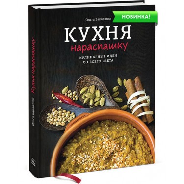 Кухня нараспашку. Кулинарные идеи со всего света