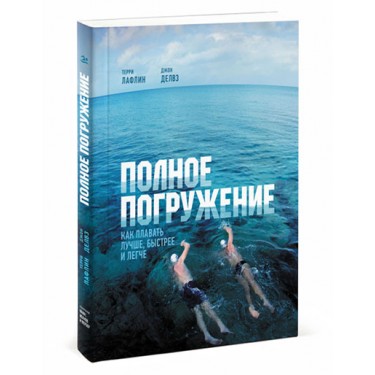 Полное погружение. Как плавать лучше, быстрее и легче