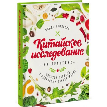 Китайское исследование на практике. Простой переход к здоровому образу жизни