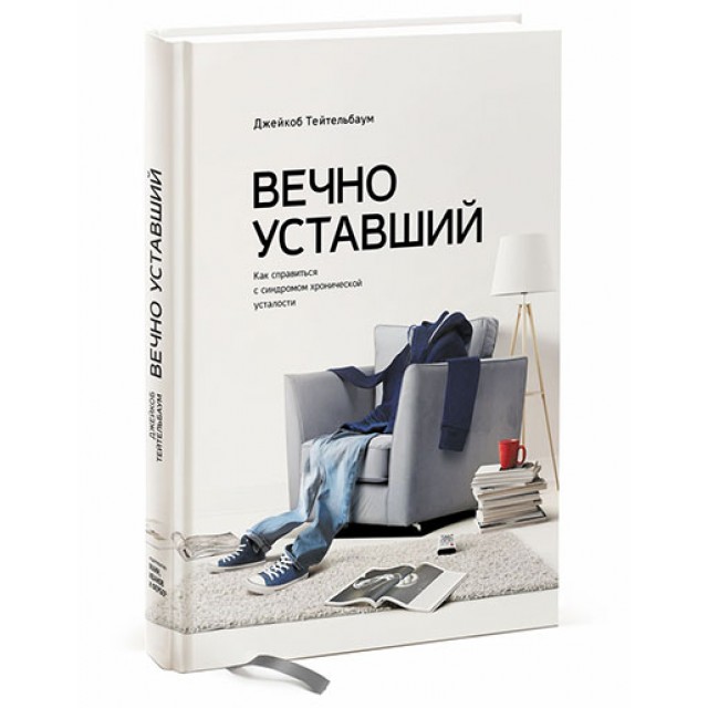 Вечно уставший. Как справиться с синдромом хронической усталости