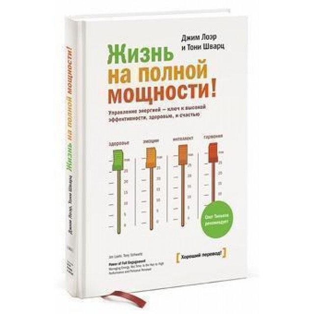 Жизнь на полной мощности. Управление энергией - ключ к высокой эффективности, здоровью и счастью