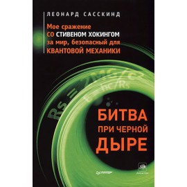 Битва при черной дыре. Мое сражение со Стивеном Хокингом за мир, безопасный для квантовой механики