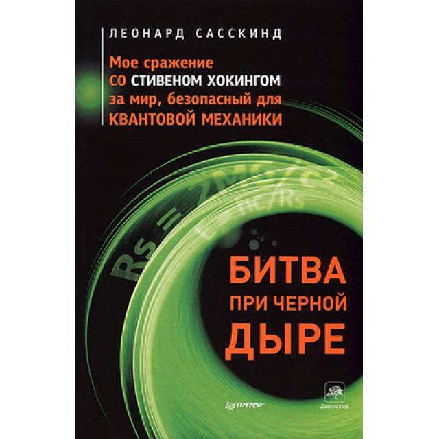 Битва при черной дыре. Мое сражение со Стивеном Хокингом за мир, безопасный для квантовой механики