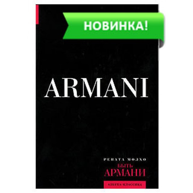 Быть Армани