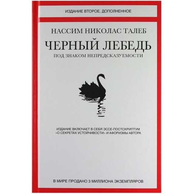 Черный лебедь. Под знаком непредсказуемости