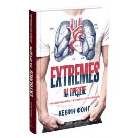 EXTREMES. На пределе. Границы возможностей человеческого организма