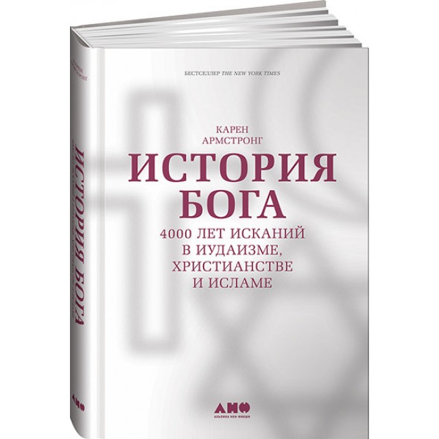 История Бога. 4000 лет исканий в иудаизме, христианстве и исламе