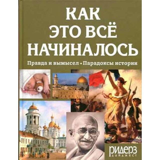 Как это все начиналось. Правда и вымысел. Парадоксы истории