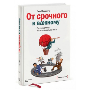От срочного к важному. Система для тех, кто устал бежать на месте