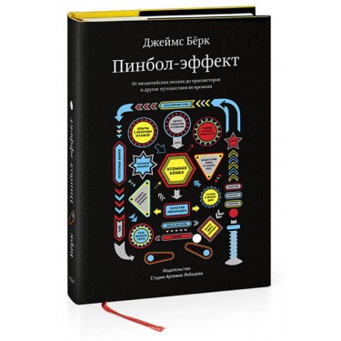 Пинбол-эффект. От византийских мозаик до транзисторов и другие путешествия во времени