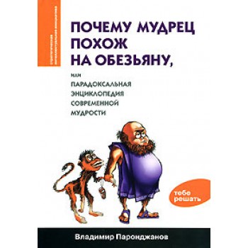 Почему мудрец похож на обезьяну, или Парадоксальная энциклопедия современной мудрости