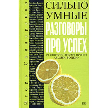 Сильно умные. Разговоры про успех