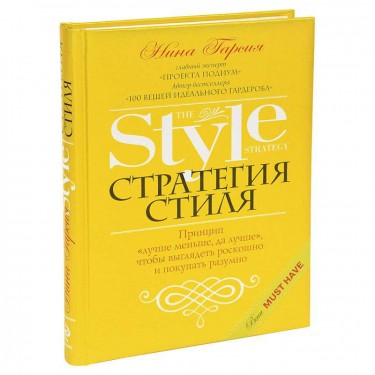 Стратегия стиля. Принцип "лучше меньше, да лучше", чтобы выглядеть роскошно и покупать разумно