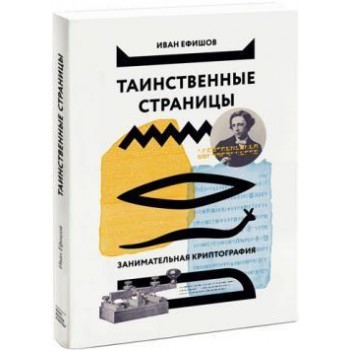 Таинственные страницы. Занимательная криптография