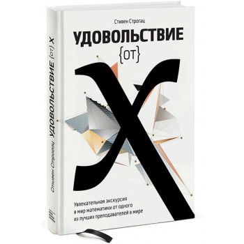 Удовольствие от x. Увлекательная экскурсия в мир математики от одного из лучших преподавателей в мире