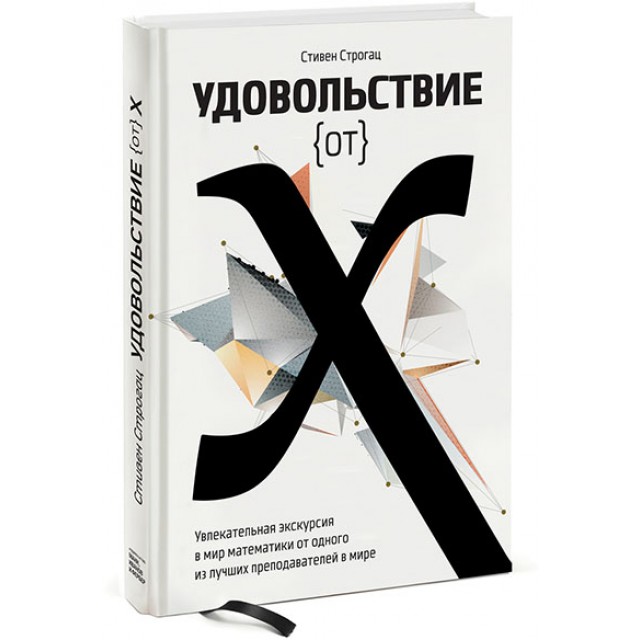 Удовольствие от x. Увлекательная экскурсия в мир математики от одного из лучших преподавателей в мире