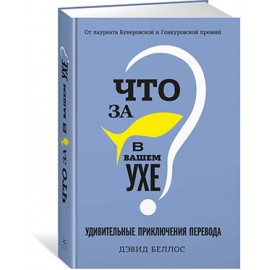 Что за рыбка в вашем ухе? Удивительные приключения перевода