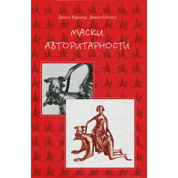 Маски авторитарности