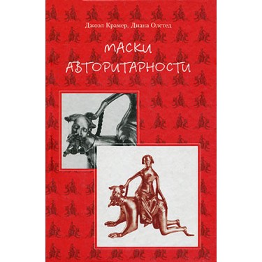 Маски авторитарности