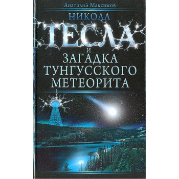 Никола Тесла и загадка Тунгусского метеорита