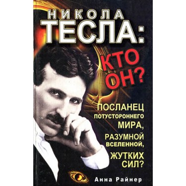 Никола Тесла. Кто он? Посланец потустороннего мира, разумной Вселенной, жутких сил?