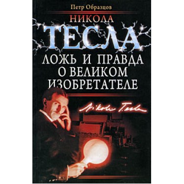 Никола Тесла. Ложь и правда о великом изобретателе