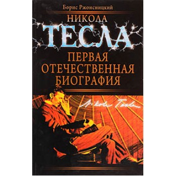 Никола Тесла. Первая отечественная биография