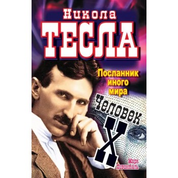 Никола Тесла. Посланник иного мира. Человек X