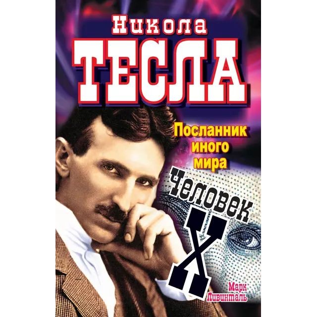 Никола Тесла. Посланник иного мира. Человек X