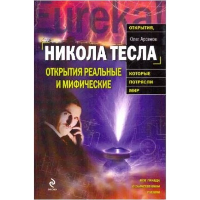 Никола Тесла. Реальные и мифические изобретения