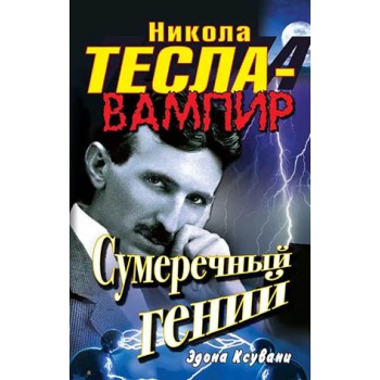 Никола Тесла вампир. Сумеречный гений