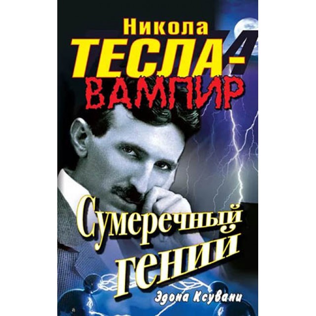 Никола Тесла вампир. Сумеречный гений